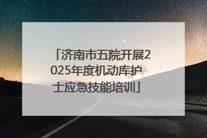 济南市五院开展2025年度机动库护士应急技能培训